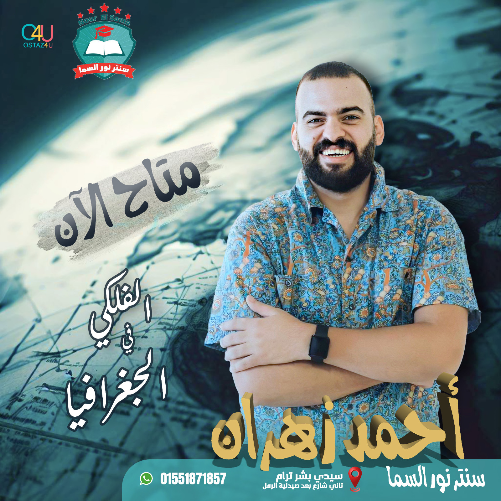 حجز استاذ احمد زهران استاذ الجغرافيا